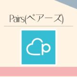 Pairs(ペアーズ)