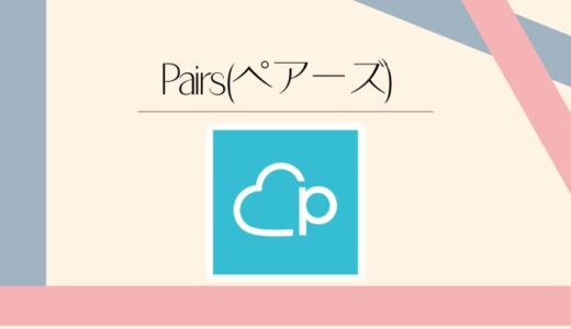 ペアーズ（Pairs）の評判は？料金・口コミ・安全性を徹底解説