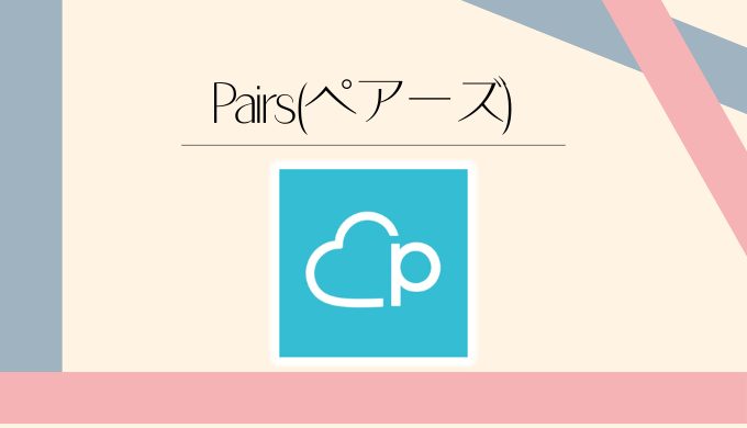 Pairs(ペアーズ)