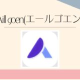 エールゴエン