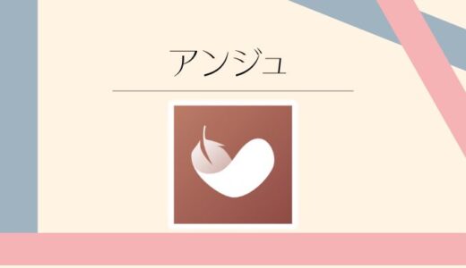 アンジュの口コミ・評判まとめ｜料金・特徴・向いている人を徹底レビューアンジュ