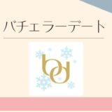 バチェラーデート