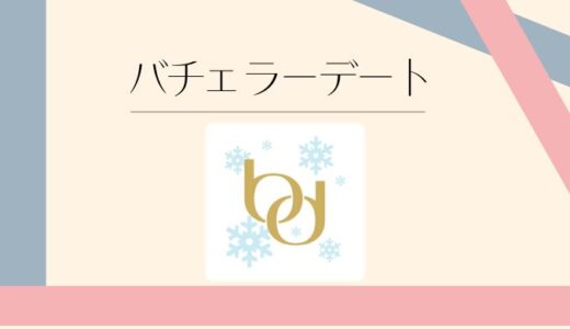 バチェラーデートの評判は？やばい？料金・審査・口コミを徹底調査！