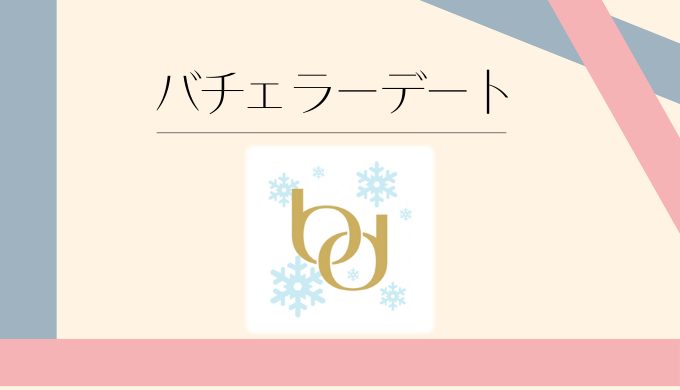 バチェラーデート