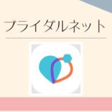 ブライダルネット