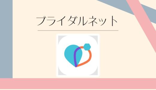 ブライダルネットの評判・口コミは？料金・特徴・向いている人を徹底解説