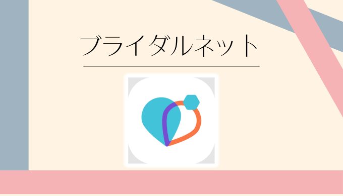 ブライダルネット