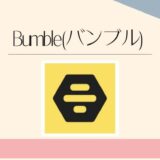 Bumble(バンブル)