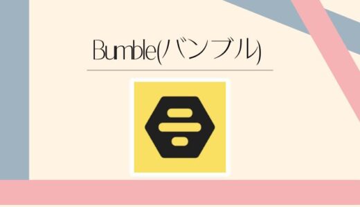 Bumble（バンブル）はヤバい？口コミ・料金・特徴を徹底調査！