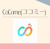 CoCome(ココミー)