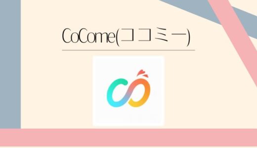 CoCome（ココミー）の評判は？料金・口コミ・向いてる人を徹底解説