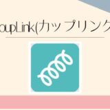 CoupLink(カップリンク)