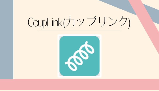  CoupLink（カップリンク）