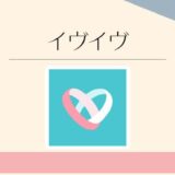 イヴイヴ