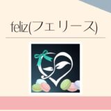 feliz(フェリース)