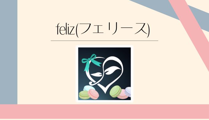 feliz(フェリース)