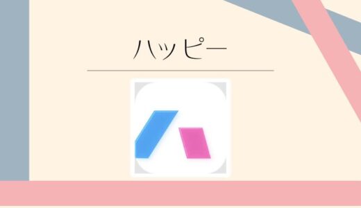 ハッピーメールの口コミ・料金を徹底解説！やばい評判の真相とは？