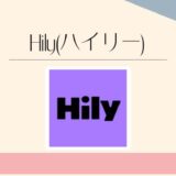Hily(ハイリー)