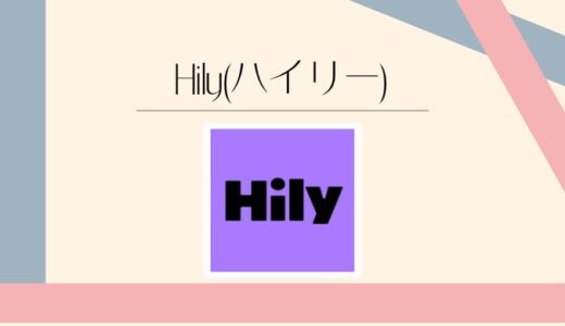 Hily(ハイリー)の評判は？世界4,100万人の無料AI相性マッチングアプリ