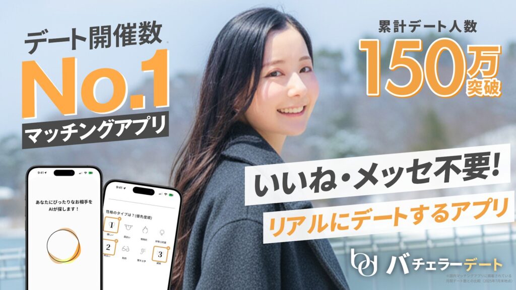 バチェラーデート