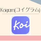Koigram(コイグラム)