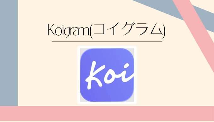 Koigram（コイグラム）