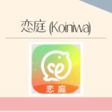 恋庭 (Koiniwa)