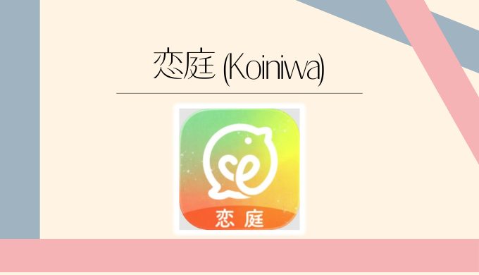 恋庭 (Koiniwa)