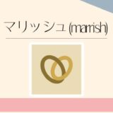 マリッシュ(marrish)