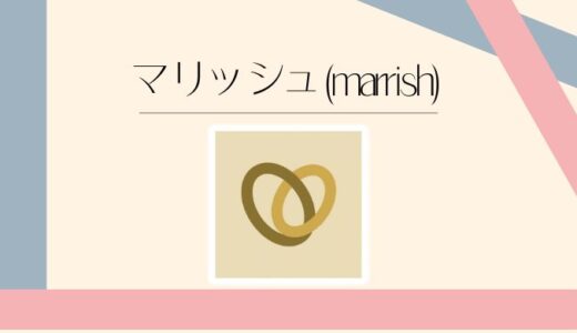マリッシュ（marrish）はバツイチ・再婚活に最強？口コミ・料金・評判を徹底解説