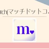 Match(マッチドットコム)