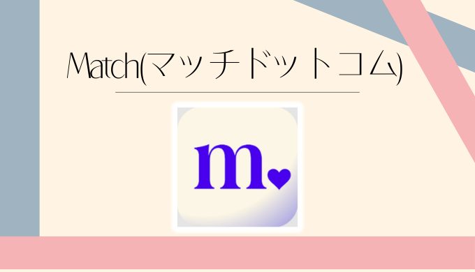 Match（マッチドットコム）