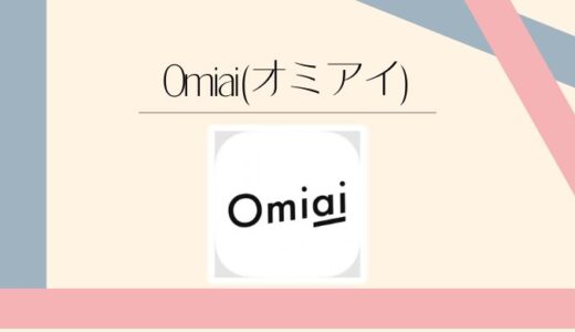 Omiai（オミアイ）の評判は？料金・口コミ・リスクを徹底解説