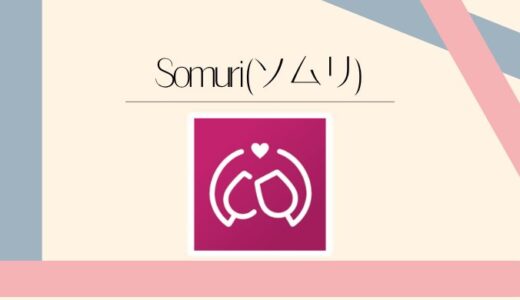 Somuri(ソムリ)の評判は？ミドル世代の再婚活・恋活マッチングアプリ