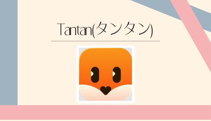 Tantan（タンタン）