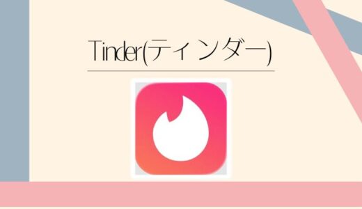 Tinder（ティンダー）の評判は？料金・口コミ・安全性を徹底解説