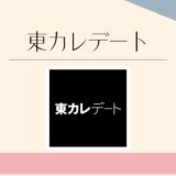 東カレデート