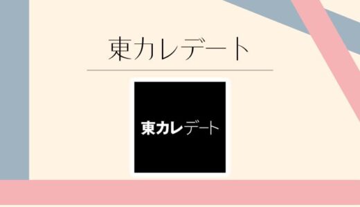 東カレデートの評判は？料金・審査基準・口コミを徹底解説