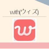 with(ウィズ)