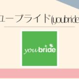ユーブライド youbride