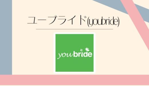ユーブライド(youbride)の評判は？料金・口コミ・向いている人を徹底解説