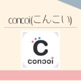 concoi（こんこい）