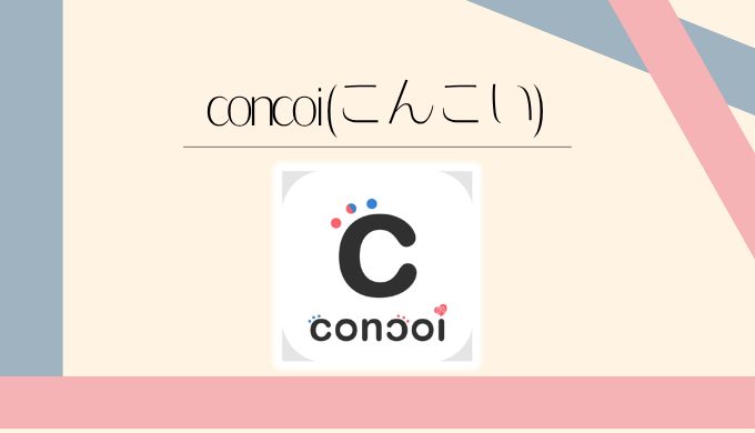 concoi（こんこい）