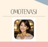 OMOTENASI　おもてなし