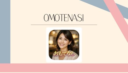 OMOTENASIの評判や口コミは？チャット機能や料金・安全性をわかりやすく解説