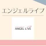 エンジェルライブ
