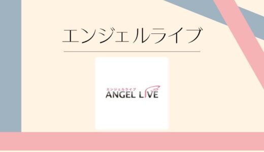 エンジェルライブの評判や口コミは？料金や安全性をわかりやすく解説