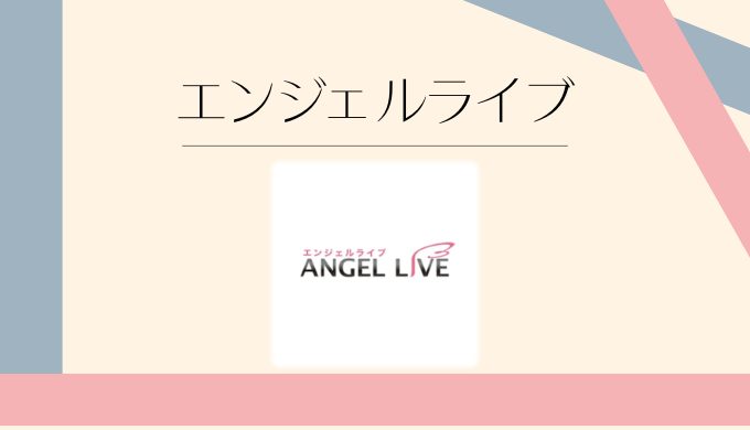 エンジェルライブ