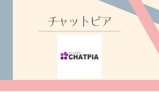 チャットピアの評判や口コミは？料金や安全性をわかりやすく解説