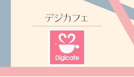 デジカフェの口コミ評判は？料金や安全性をわかりやすく解説